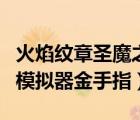 火焰纹章圣魔之光石小鸡模拟器金手指（小鸡模拟器金手指）