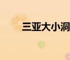 三亚大小洞天日落（三亚大小洞天）