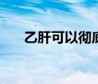 乙肝可以彻底治愈吗（乙肝可以治愈）