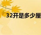 32开是多少厘米长宽（32开是多少厘米）