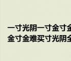 一寸光阴一寸金寸金难买寸光阴全诗是什么（一寸光阴一寸金寸金难买寸光阴全诗）
