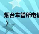 烟台车管所电话号码多少号（烟台车管所电话）