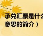 承兑汇票是什么意思（说一说承兑汇票是什么意思的简介）