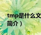 tmp是什么文件（说一说tmp是什么文件的简介）