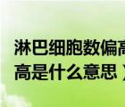 淋巴细胞数偏高怎么治疗（淋巴细胞绝对值偏高是什么意思）