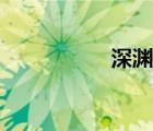 深渊异性（深渊异形）
