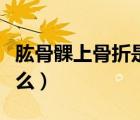 肱骨髁上骨折是什么骨折（肱骨髁上骨折是什么）