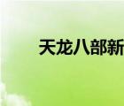 天龙八部新区直播（天龙八部新区）
