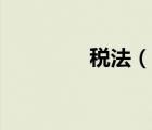 税法（说一说税法的简介）
