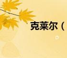 克莱尔（说一说克莱尔的简介）