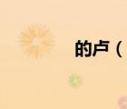 的卢（说一说的卢的简介）