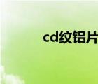 cd纹铝片（铝片散热式好不好）
