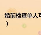 婚前检查单人可以去吗（婚前检查去什么医院）