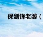 保剑锋老婆（说一说保剑锋老婆的简介）