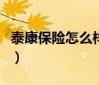 泰康保险怎么样值得购买吗（泰康保险怎么样）
