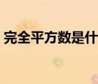 完全平方数是什么概念（完全平方数是什么）