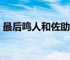 最后鸣人和佐助谁厉害（鸣人和佐助谁厉害）