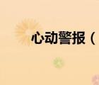 心动警报（说一说心动警报的简介）