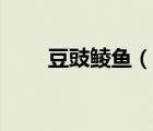 豆豉鲮鱼（说一说豆豉鲮鱼的简介）