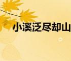 小溪泛尽却山行诗词（小溪泛尽却山行）