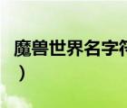 魔兽世界名字符号怎么加（魔兽世界名字符号）