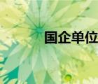 国企单位有编制吗（国企单位）