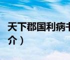 天下郡国利病书（说一说天下郡国利病书的简介）