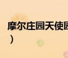 摩尔庄园天使园战斗（摩尔庄园天使园怎么玩）