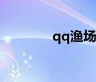 qq渔场升级条件（qq渔场）