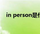 in person是什么意思英语（in person）