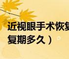 近视眼手术恢复期多久能上班（近视眼手术恢复期多久）