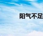 阳气不足怎么调理（阳气不足）