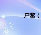 尸鳖（说一说尸鳖的简介）