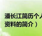 潘长江简历个人资料（说一说潘长江简历个人资料的简介）