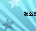 怎么煮虾子（怎么煮虾）