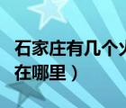 石家庄有几个火车站（深圳有几个火车站分别在哪里）