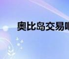 奥比岛交易吧欧米茄（奥比岛交易吧）