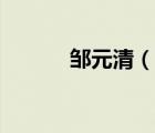 邹元清（说一说邹元清的简介）