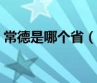 常德是哪个省（说一说常德是哪个省的简介）
