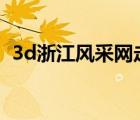 3d浙江风采网走势图（浙江风采网走势图）