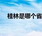 桂林是哪个省的城市（桂林是哪个省的）