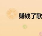 赚钱了歌曲九童（赚钱了歌曲）