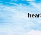 hear和listen to的区别