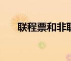 联程票和非联程票如何区别（联程票）