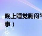 晚上睡觉胸闷气短怎么回事（胸闷憋气怎么回事）