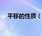 平移的性质（说一说平移的性质的简介）