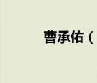 曹承佑（说一说曹承佑的简介）