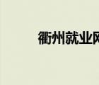 衢州就业网手机版（衢州就业网）