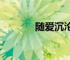 随爱沉沦 天涯客（随爱沉沦）
