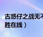 古惑仔之战无不胜在线国语（古惑仔之战无不胜在线）